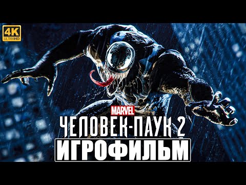 Видео: ИГРОФИЛЬМ ЧЕЛОВЕК ПАУК 2 / SPIDER MAN 2 [4K] ➤ Полное Прохождение Игры На Русском PS5 ➤ Фильм