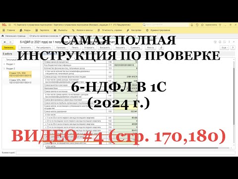 Видео: Проверка 6-НДФЛ 2024 (ВИДЕО №4; стр.170, 180: НЕправильно Удержанный НДФЛ): Полная инструкция для 1С