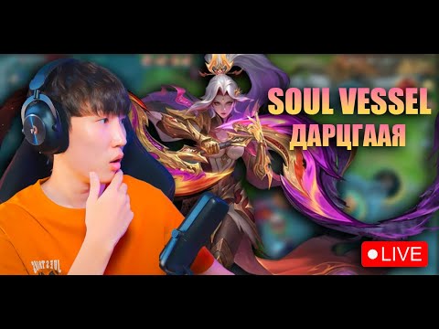 Видео: 🟢 SOUL VESSEL ЭВЭНТ ЯАСАН ГЭНЭЭ  🟢 FOS ЦУВРАЛ IS BACK 🟢 STREAMING KICK