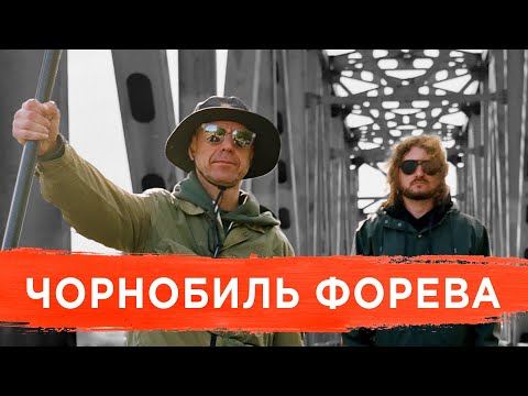 Видео: Михалок & Чемеров — Чорнобиль форева (Кузьма Скрябін cover) [Sounds of Chernobyl]