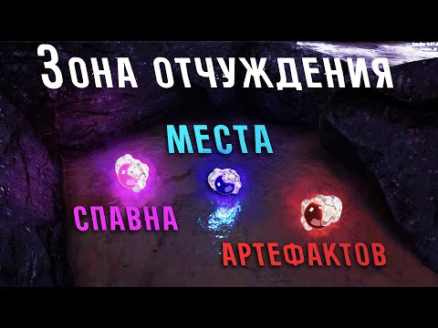 Видео: ТОЧКИ СПАВНА АРТЕФАКТОВ В ЗОНЕ ОТЧУЖДЕНИЯ - WILL TO LIVE ONLINE