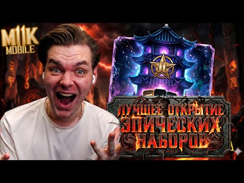 Видео: PACK OPENING И НАБОР ГОДА! ТАКОГО БУСТА Я ДАВНО НЕ ВИДЕЛ В ЭПИЧЕСКИХ НАБОРАХ БАШНИ БОЕВИКА MK MOBILE
