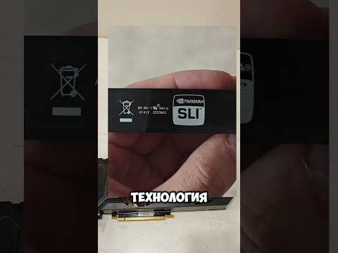 Видео: Куда пропала SLI?