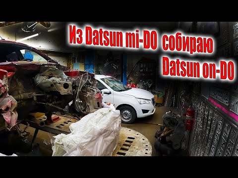 Видео: 🤓Datsun mi-DO после встречи с кабанчиком собираю Datsun on-DO 😮
