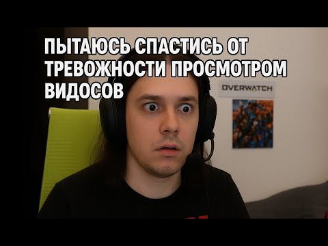 Видео: Пытаюсь спастись от тревожности просмотром видосов | @pixelbotyarik