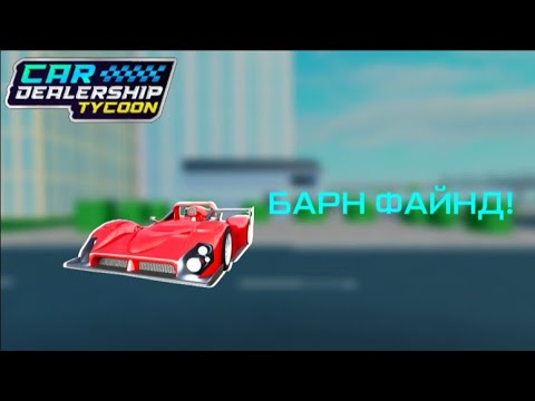 Видео: НОВОЕ ОБНОВЛЕНИЕ! Все 20 деталей с нового Барн Файнда с новой Ferrari 333 SP в КДТ!