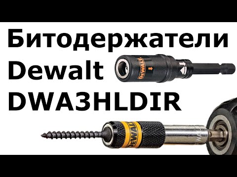 Видео: Битодержатели Dewalt DWA3HLDIR (DT70563T)