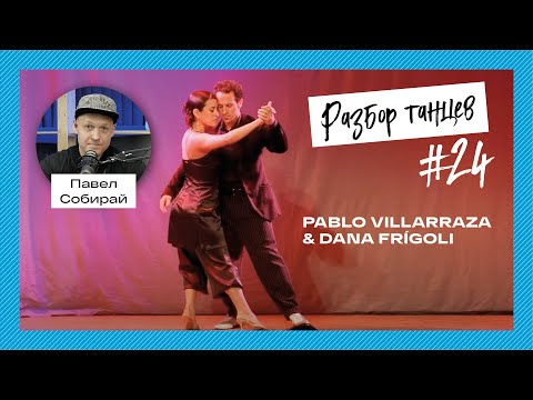Видео: #24 Разбор танца Pablo Villarraza и Dana Frígoli