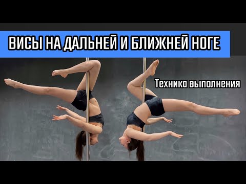 Видео: Как сделать вис на ближней и на дальней ноге. Pole dance для новичков