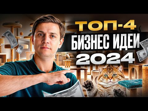 Видео: ОНИ сделают вас БОГАТЫМ! / Самые ПРИБЫЛЬНЫЕ ниши на 2024 год!