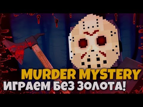 Видео: КАК ПОБЕДИТЬ МАНЬЯКА БЕЗ ЗОЛОТА В Murder Mystery! Мардер Мистери MINECRAFT! МАЙНКРАФТ МАНЬЯК