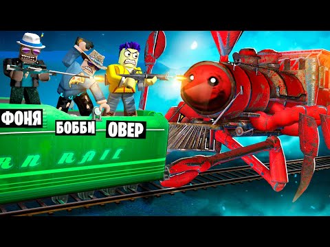 Видео: ЧУ ЧУ ЧАРЛИ ОХОТИТСЯ НА НАС! ОБОРОНА ПОЕЗДА В ROBLOX