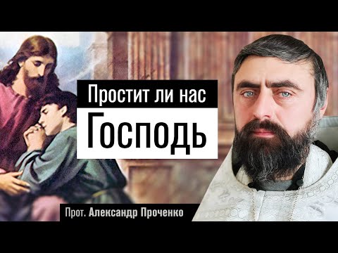 Видео: Простит ли нас Господь? (прот. Александр Проченко) @р_и_с
