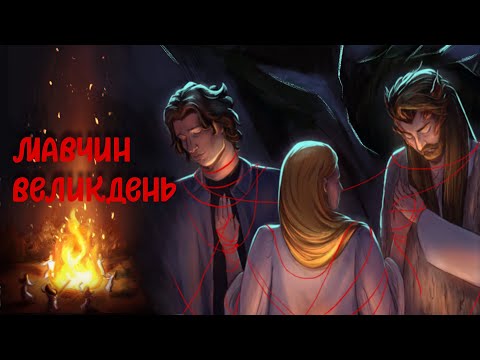Видео: МАВЧИН ВЕЛИКДЕНЬ - МІСТИЧНА ДРАМА