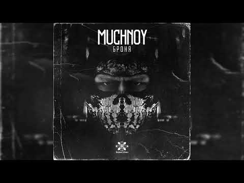 Видео: MUCHNOY-Броня