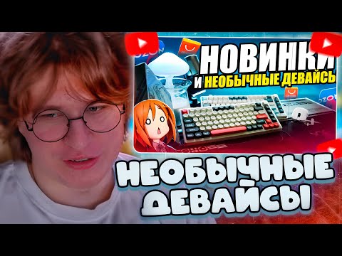 Видео: ФИСПЕКТ СМОТРИТ: ИНТЕРЕСНЫЕ и НЕОБЫЧНЫЕ ДЕВАЙСЫ С Aliexpress и OZON | НОВЫЕ ИГРОВЫЕ ДЕВАЙСЫ