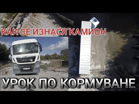 Видео: Как правилно се изнася камион при наличието на препятствия