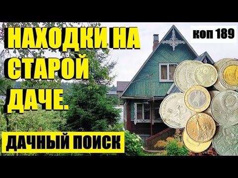 Видео: или ПОИСК СОКРОВИЩ НА СТАРОЙ ДАЧЕ. коп 189