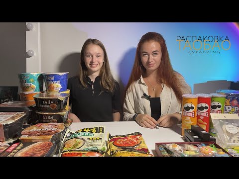 Видео: Распаковка посылок с TAOBAO, 1688, TMALL. Товарный бизнес с Китаем. Вкусняшки с ТАОБАО