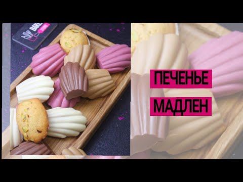 Видео: Бисквитное печенье "Мадлен" | Рецепт Мадлен в шоколаде| Baker store