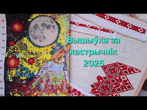 Видео: Вышыўка за сярэдзіну кустрычніка. Традыцыйный рушнік. Кашуля