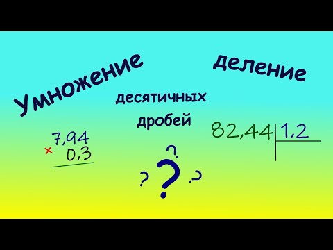 Видео: Деление и умножение десятичных дробей #maths #дроби #science