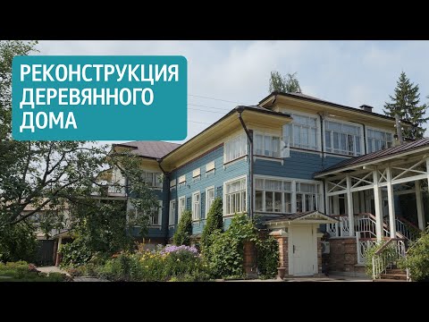 Видео: Реконструкция деревянного дома. Дизайн интерьера гостевого дома в Ростове Великом