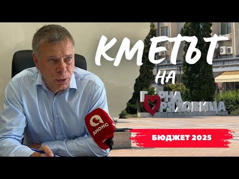 Видео: Николай Рашков: Влязох със 200 в управлението на Горна Оряховица — модерният град започва от тук!