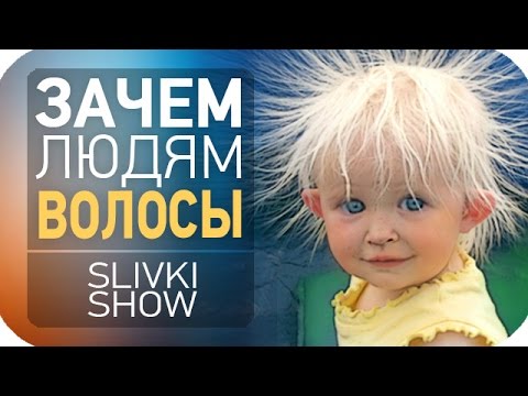 Видео: Зачем людям волосы? [SLIVKI SHOW]