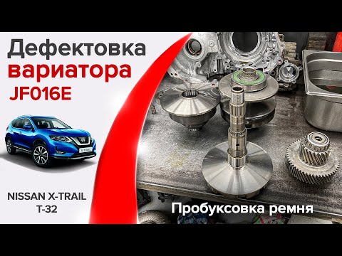 Видео: Ошибка P17F0 на Nissan X-Trail T32. Дефектовка вариатора JF016E, пробуксовка ремня, стоимость.
