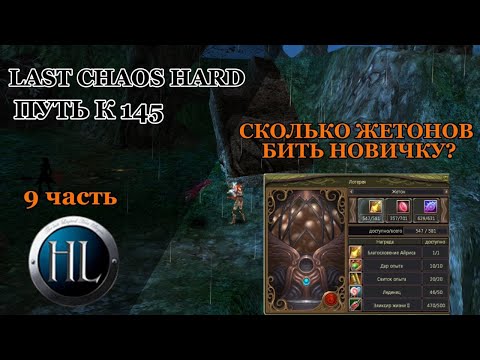 Видео: LAST CHAOS HARD/ СКОЛЬКО ЖЕТОНОВ БИТЬ НОВИЧКУ?/ КРУТИМ 5к ЖЕТОНОВ+ СТАТИСТИКА