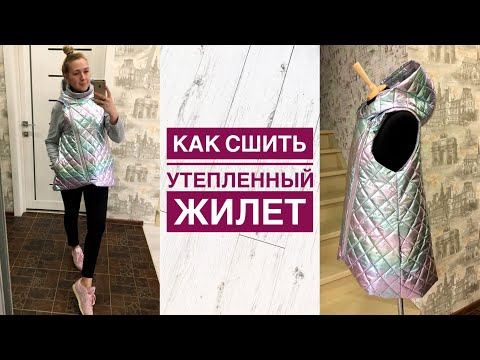 Видео: Как сшить утеплённый женский жилет с косой молнией  |TIM_hm|