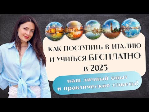 Видео: КУДА ПОСТУПАТЬ В 2025 ГОДУ? Учеба в Италии. Учиться бесплатно.