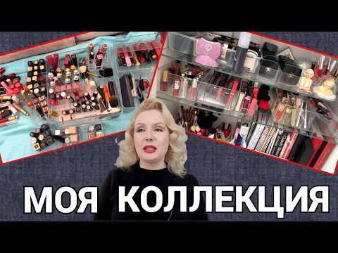 Видео: МОЯ КОЛЛЕКЦИЯ ПОМАД 2024//НАВОЖУ ПОРЯДОК//ОБЗОР КОЛЛЕКЦИИ КОСМЕТИКИ