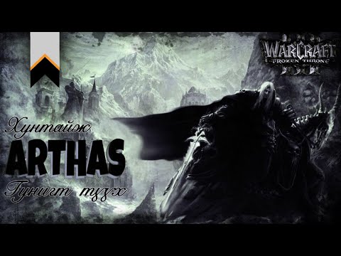 Видео: World of Warcraft ертөнцөд өрнөх Lich King-ийн түүх.