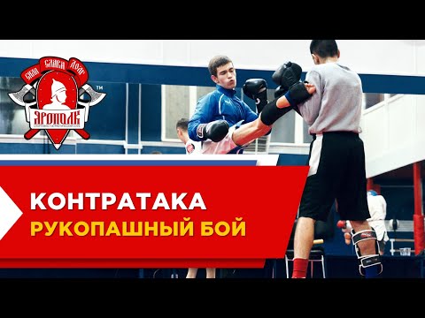 Видео: Контратака по рукопашному бою, СПК "ЯРОПОЛК", ММА, рукопашка, бокс, город Красногорск