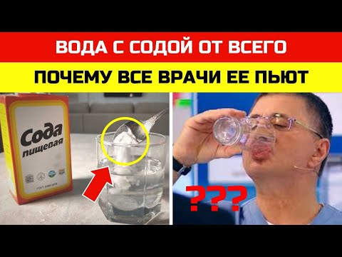 Видео: 💥 Только 2% знают правду! Почему врачи каждое утро пьют воду с содой