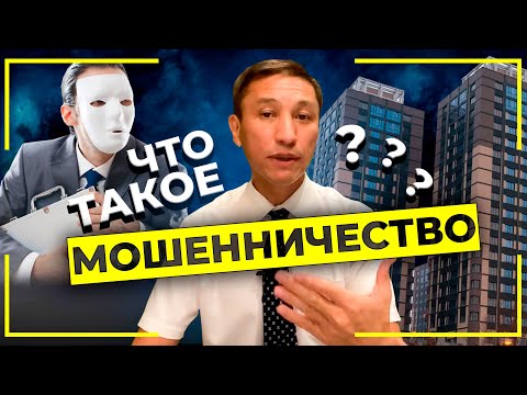 Видео: Что такое мошенничество?