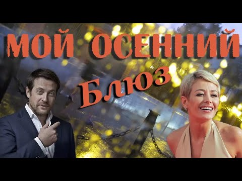 Видео: Мой осенний блюз (2008)