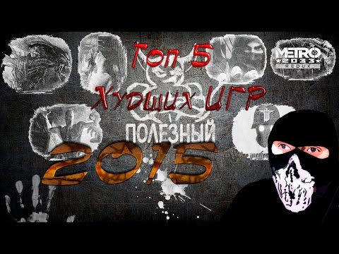 Видео: ТОП 5 Худших Игр 2015