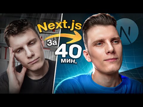 Видео: Курс по Next js 14 - Без воды за 40 минут! RED Essence