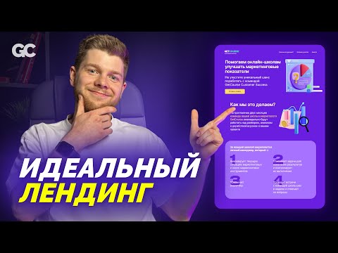 Видео: ЛЕНДИНГ, КОТОРЫЙ ТОЧНО КОНВЕРТИТ - Структура идеального лендинга