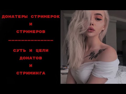 Видео: [БЛRT$КИЙ TWITCH]-Стримерки/Стримеры/Донатеры