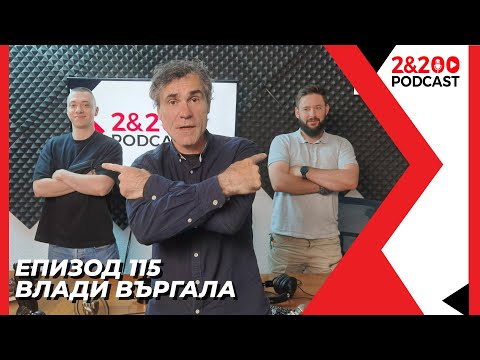 Видео: 2&200podcast: Влади Въргала (еп. 115)