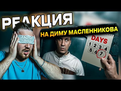 Видео: РЕАКЦИЯ | ДИМА МАСЛЕННИКОВ | Я Провёл 7 Дней в Полной Тьме! Не повторять! @pognalishow