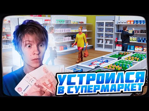 Видео: ДИПИНС ИГРАЕТ В SUPERMARKET SIMULATOR | ПРОХОЖДЕНИЕ ИГРЫ