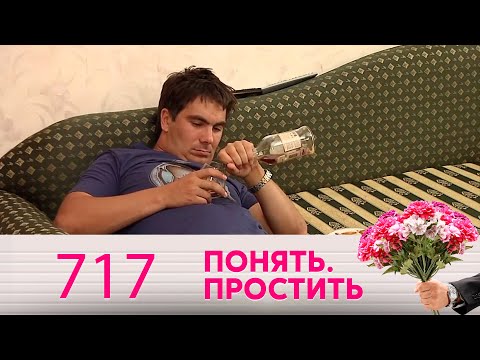 Видео: Понять. Простить | Выпуск 717