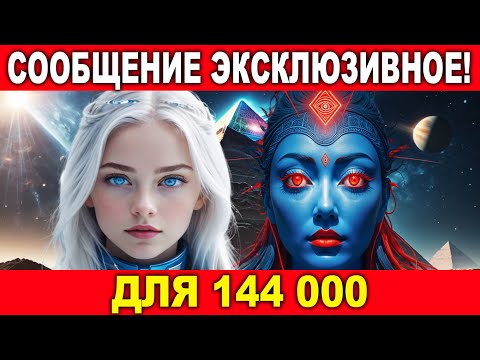 Видео: Сообщение пришло только для 144 000 избранных.