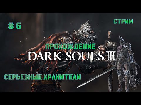 Видео: Стрим. Прохождение #Dark souls 3 / дарк соулс 3. Наконец-то достойный соперник. #6