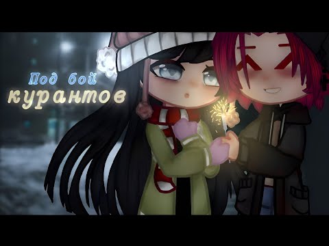 Видео: Под бой курантов Озвучка юри